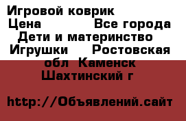 Игровой коврик Tiny Love › Цена ­ 2 800 - Все города Дети и материнство » Игрушки   . Ростовская обл.,Каменск-Шахтинский г.